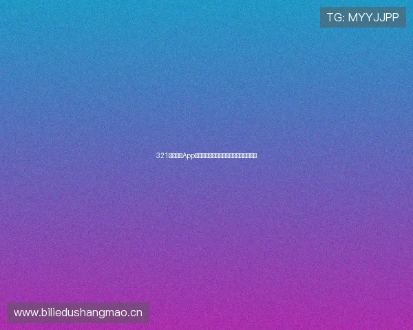 321直播体育App最新版本下载安装全流程与功能亮点解析 321直播体育App最新版本下载安装全流程与功能亮点解析